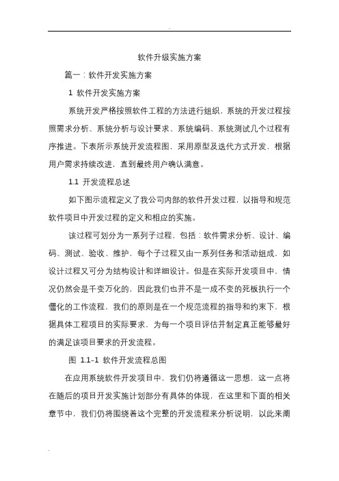 软件升级实施计划方案