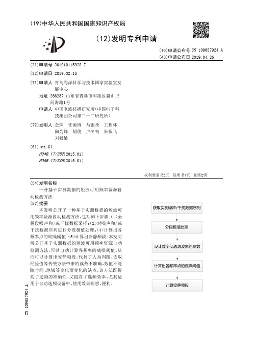 【CN109687924A】一种基于实测数据的短波可用频率资源自动检测方法【专利】