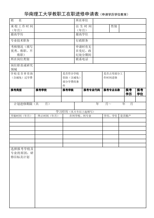 华南理工大学教职工在职进修申请表(申请学历学位教育)