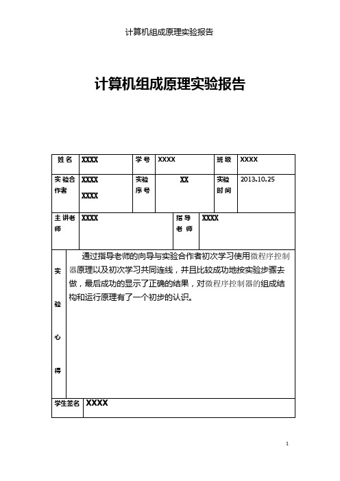 微程序控制器实验报告