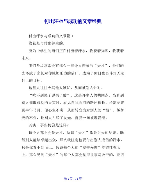 付出汗水与成功的文章经典