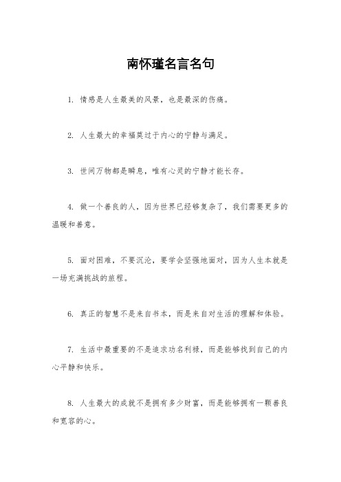 南怀瑾名言名句