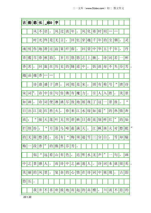 初二散文作文:古韵悠长_850字