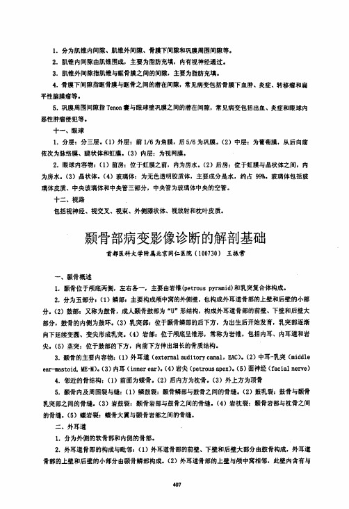 颞骨部病变影像诊断的解剖基础