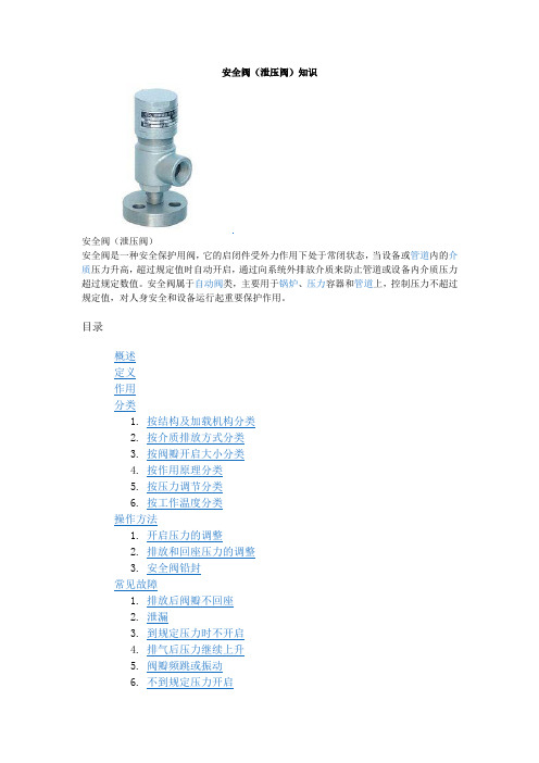 安全阀泄压阀知识