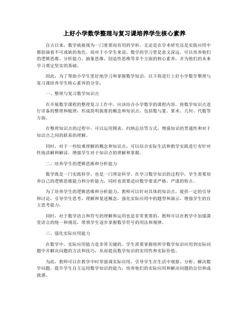 上好小学数学整理与复习课培养学生核心素养