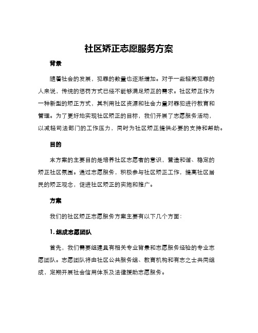 社区矫正志愿服务方案