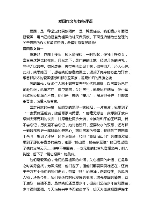 爱国作文加教师评语