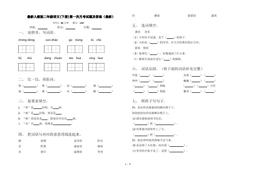 最新人教版二年级语文(下册)第一次月考试题及答案(最新)