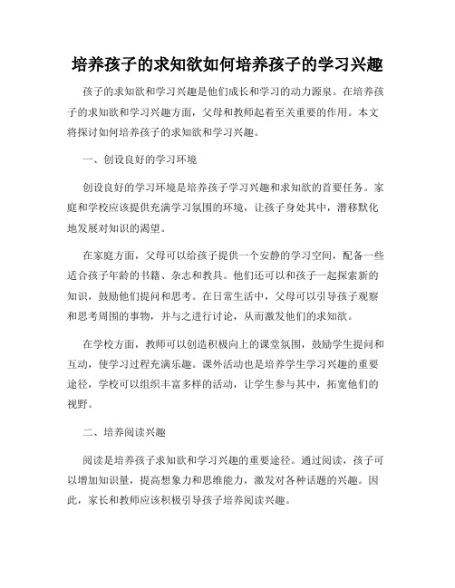 培养孩子的求知欲如何培养孩子的学习兴趣