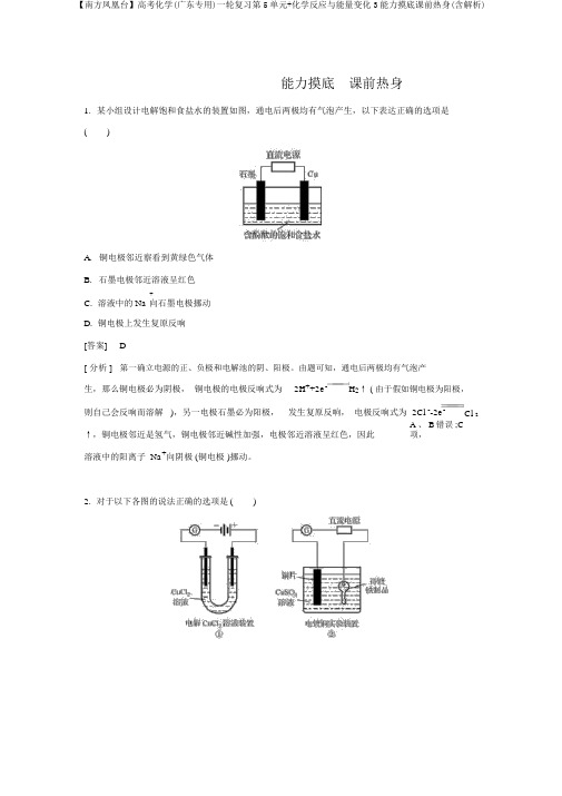 【南方凤凰台】高考化学(广东专用)一轮复习第5单元+化学反应与能量变化3能力摸底课前热身(含解析)