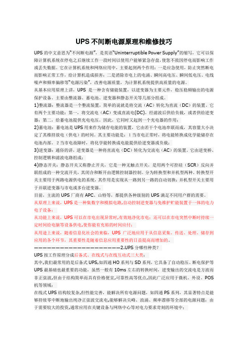 UPS不间断电源原理和维修技巧