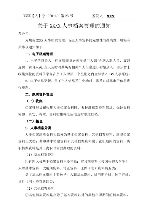 某某公司人事档案管理的通知