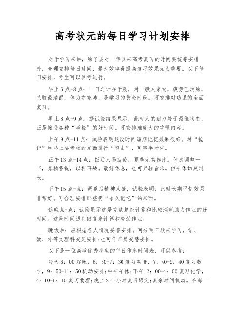 高考状元的每日学习计划安排