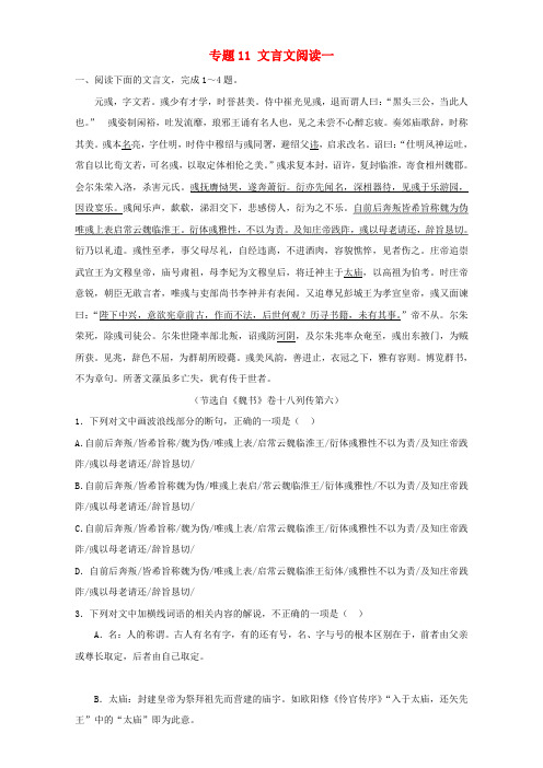 高考语文专题冲刺 专题11.1 文言文阅读一(含解析)