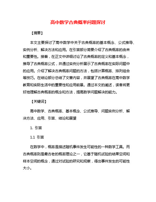 高中数学古典概率问题探讨