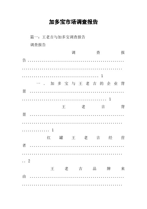 加多宝市场调查报告