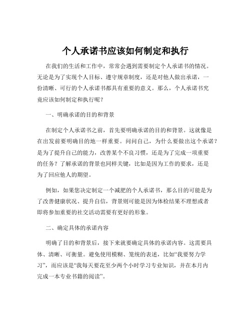 个人承诺书应该如何制定和执行