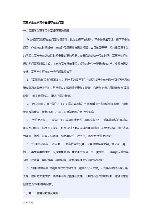 高三年级学生在学习中普遍存在的问题