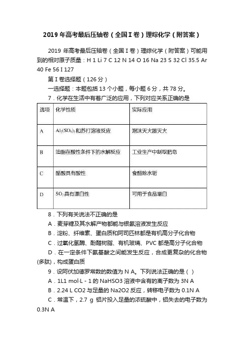 2019年高考最后压轴卷（全国Ⅰ卷）理综化学（附答案）