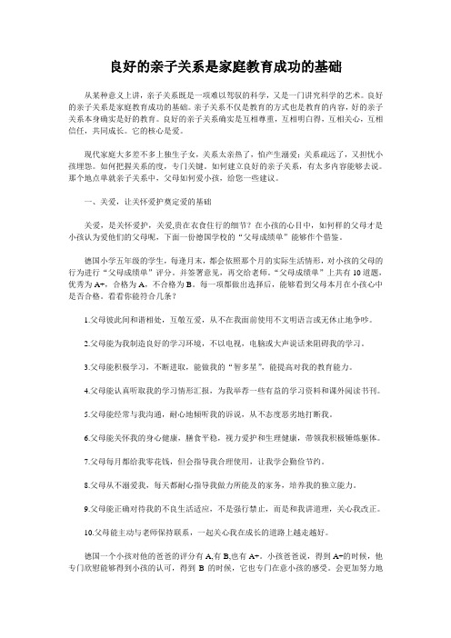 良好的亲子关系是家庭教育成功的基础