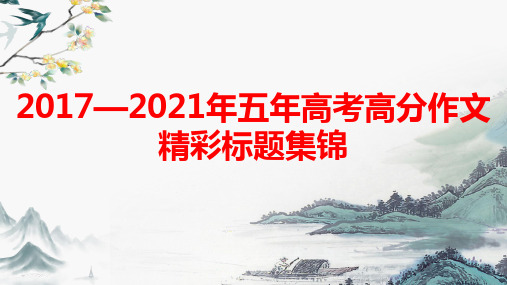 高考写作指导：2017—2021年五年高考高分作文精彩标题集锦课件29张