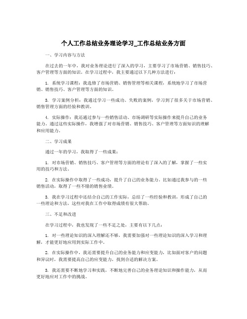 个人工作总结业务理论学习_工作总结业务方面