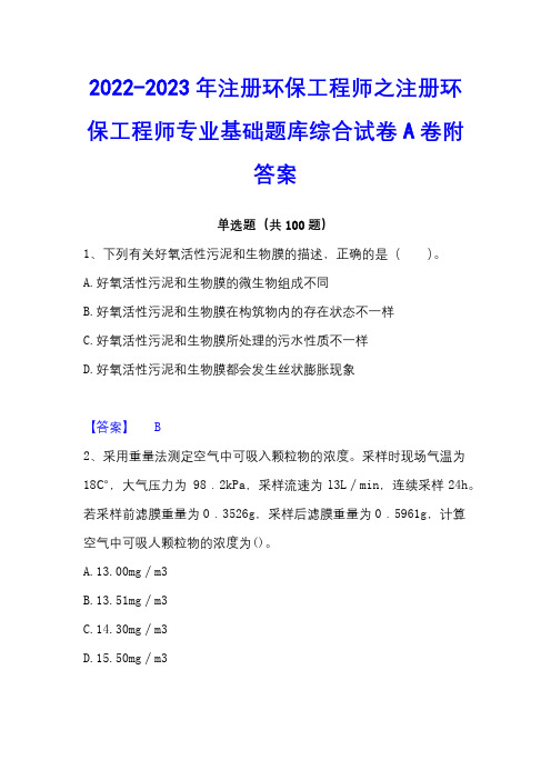 2022-2023年注册环保工程师之注册环保工程师专业基础题库综合试卷A卷附答案