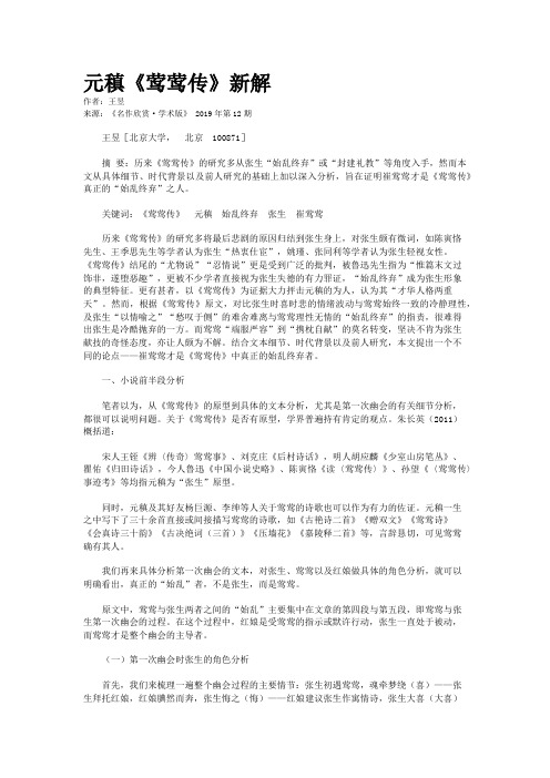 元稹《莺莺传》新解