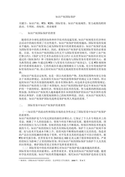 知识产权的国际保护