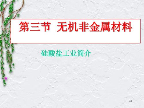 高一化学最新课件-聊城地区化学硅酸盐工业(整理) 精品