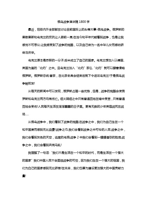 俄乌战争演讲稿1800字