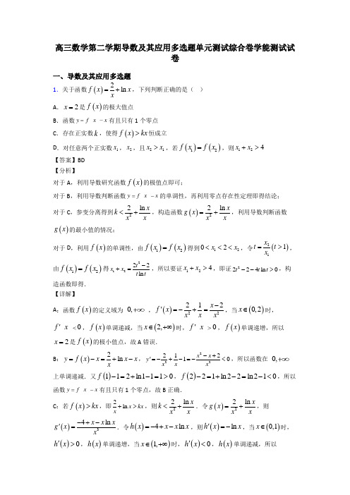 高三数学第二学期导数及其应用多选题单元测试综合卷学能测试试卷