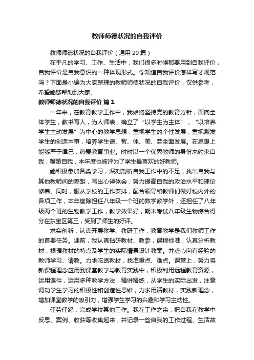 教师师德状况的自我评价（通用20篇）