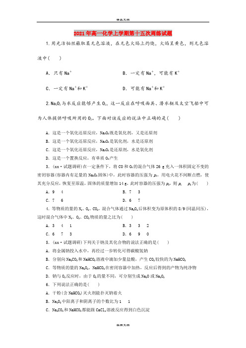 2021年高一化学上学期第十五次周练试题