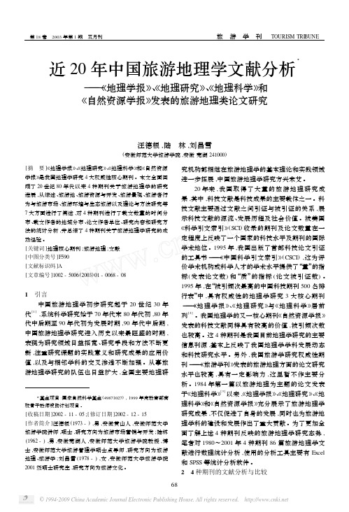 近20年中国旅游地理学文献分析_地理学报__省略_和_自然资源学报_发表的旅游地