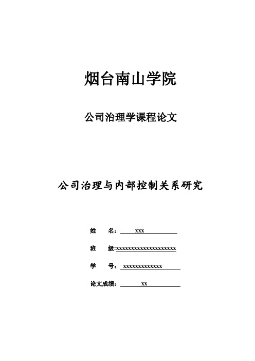 公司治理学课程论文