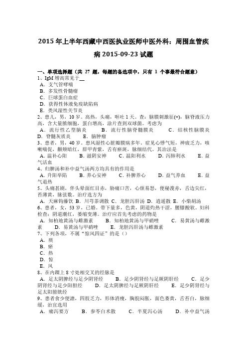 2015年上半年西藏中西医执业医师中医外科:周围血管疾病2015-09-23试题
