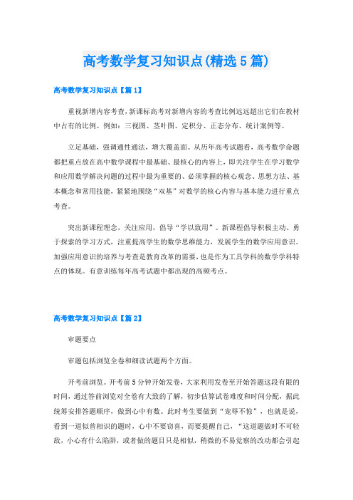 高考数学复习知识点(精选5篇)