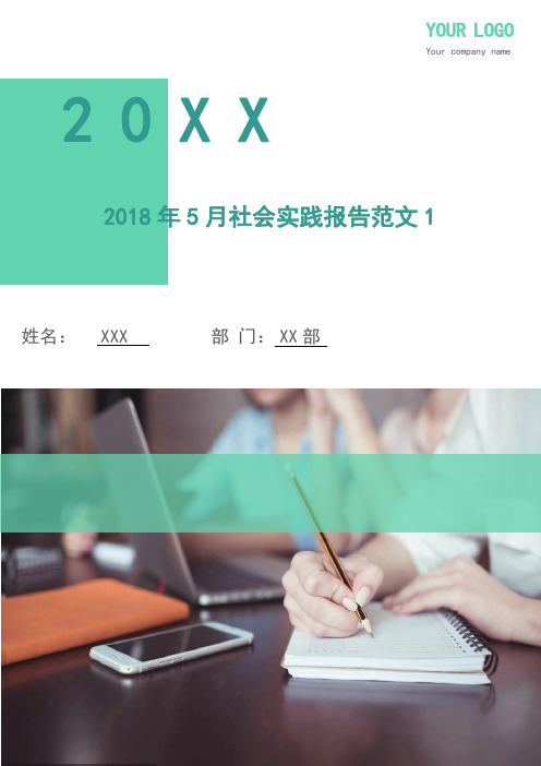 2018年5月社会实践报告范文1