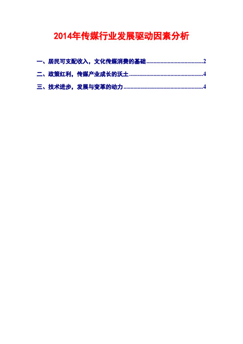 2014年传媒行业发展驱动因素分析