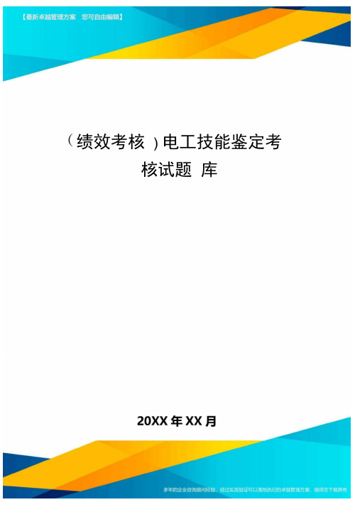 [绩效考核]电工技能鉴定考核试题库