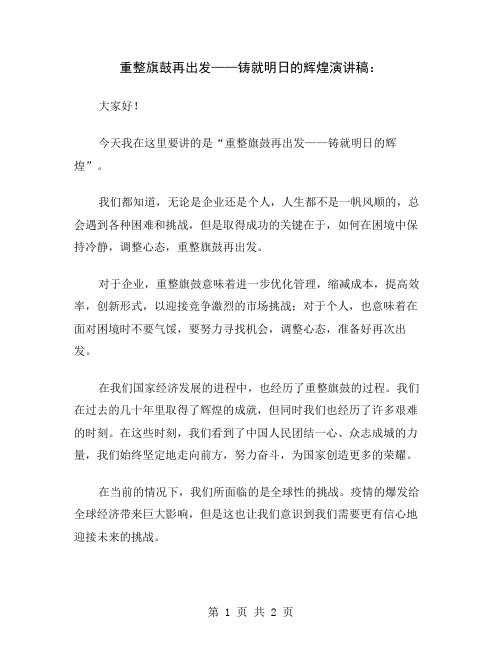 重整旗鼓再出发——铸就明日的辉煌演讲稿