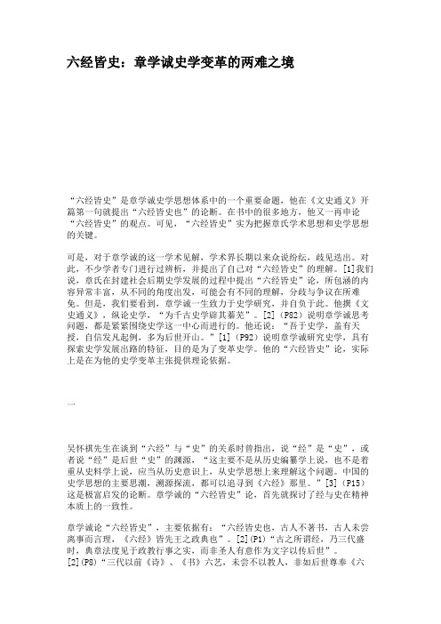 六经皆史：章学诚史学变革的两难之境讲解