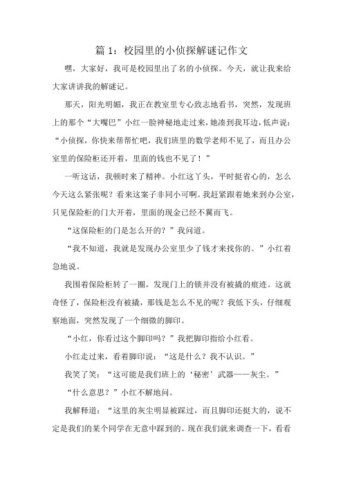 校园里的小侦探解谜记作文精选10篇