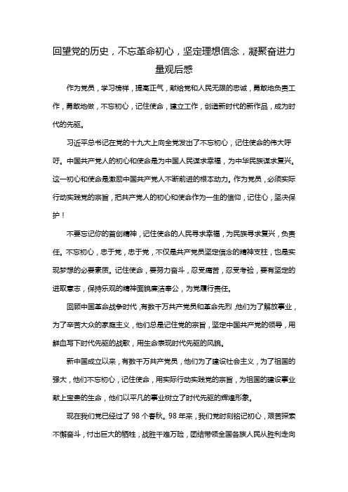 回望党的历史,不忘革命初心,坚定理想信念,凝聚奋进力量观后感