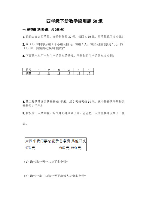 四年级下册数学应用题50道附精品答案