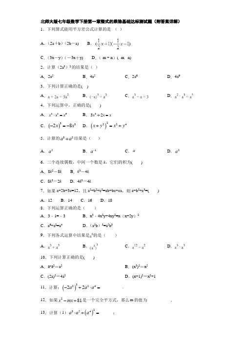 北师大版七年级数学下册第一章整式的乘除基础达标测试题(附答案详解)