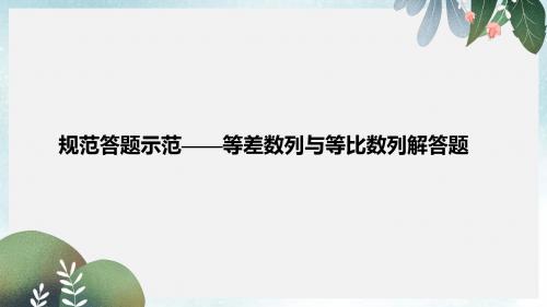 高考数学二轮复习专题二数列规范答题示范课件