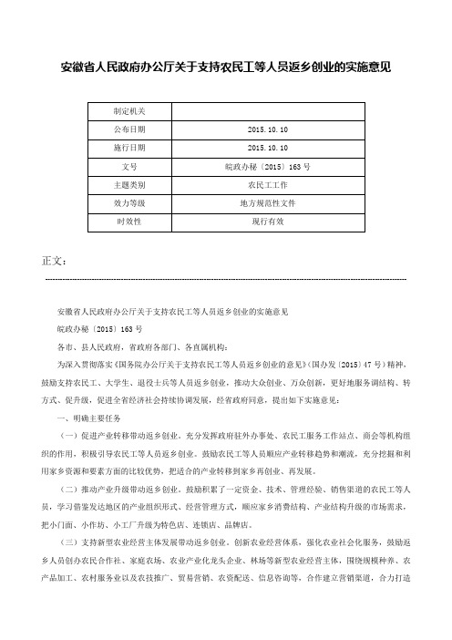 安徽省人民政府办公厅关于支持农民工等人员返乡创业的实施意见-皖政办秘〔2015〕163号